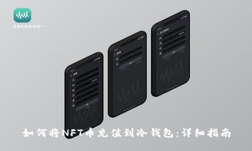 如何将NFT币充值到冷钱包：详细指南