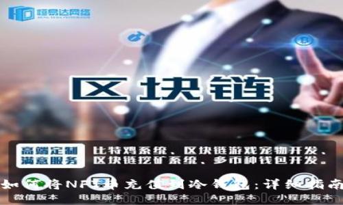 如何将NFT币充值到冷钱包：详细指南
