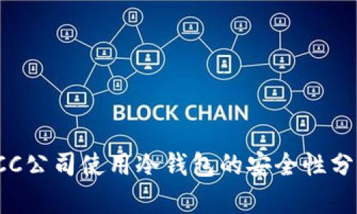 ICC公司使用冷钱包的安全性分析