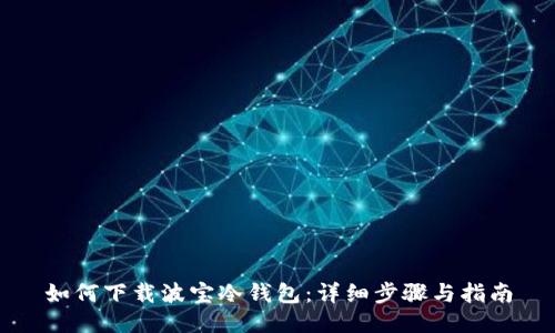 如何下载波宝冷钱包：详细步骤与指南