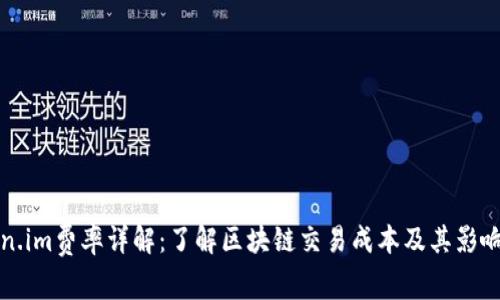 Token.im费率详解：了解区块链交易成本及其影响因素