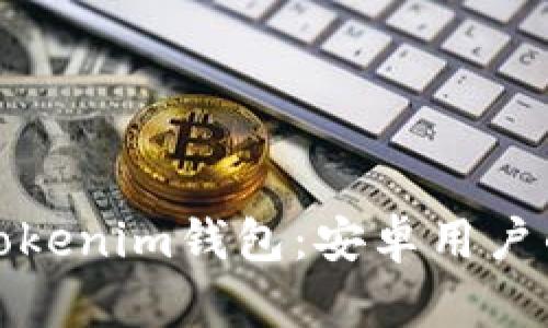 全面解析Tokenim钱包：安卓用户的最佳选择