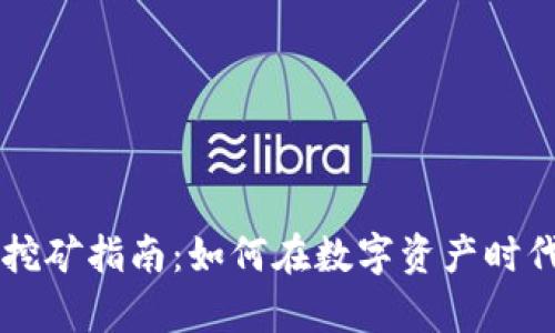 IM钱包流动性挖矿指南：如何在数字资产时代实现财富增值