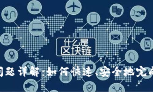 TokenIM到账问题详解：如何快速、安全地完成数字资产转账