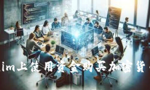 如何在Tokenim上使用资金购买加密货币的详细指南