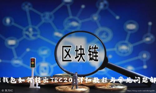 IM钱包如何转出TRC20：详细教程与常见问题解答