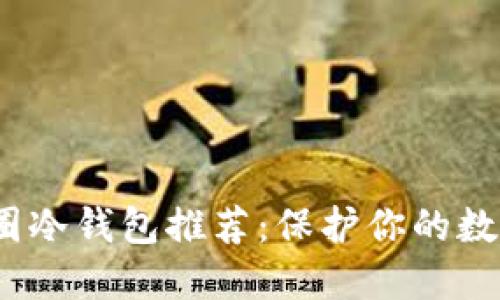 2023年币圈冷钱包推荐：保护你的数字资产安全