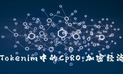 深入了解Tokenim中的CpRO：加密经济中的新宠