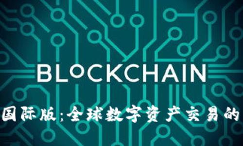 Tokenim国际版：全球数字资产交易的未来之路