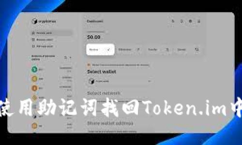: 如何使用助记词找回Token.im中的私钥