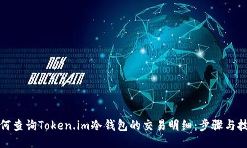 如何查询Token.im冷钱包的交易明细：步骤与技巧
