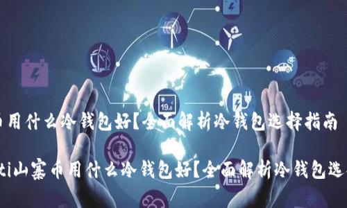 山寨币用什么冷钱包好？全面解析冷钱包选择指南

bianoti山寨币用什么冷钱包好？全面解析冷钱包选择指南