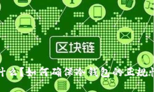 冷钱包是什么？如何确保冷钱包的正规性与安全性