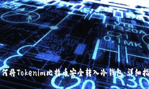 如何将Tokenim比特币安全转入冷钱包：详细指南