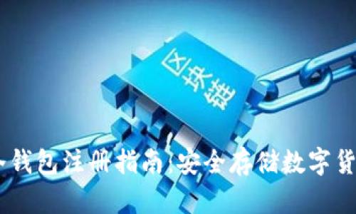 新加坡USDT冷钱包注册指南：安全存储数字货币的最佳选择