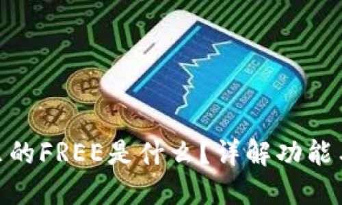 imToken里的FREE是什么？详解功能与使用指南
