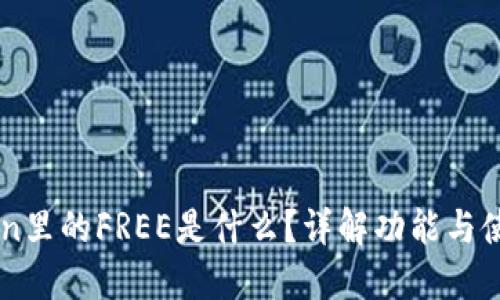 imToken里的FREE是什么？详解功能与使用指南