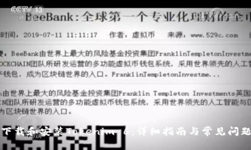 如何下载和安装Tokenim 6：详细指南与常见问题解答