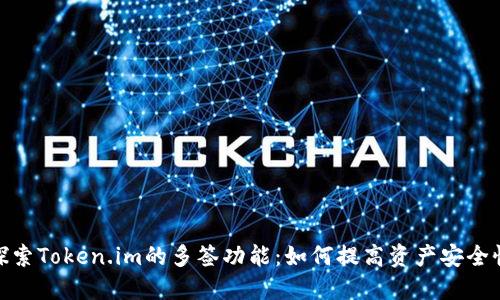 探索Token.im的多签功能：如何提高资产安全性