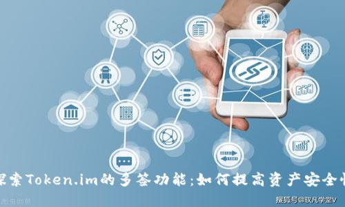 探索Token.im的多签功能：如何提高资产安全性