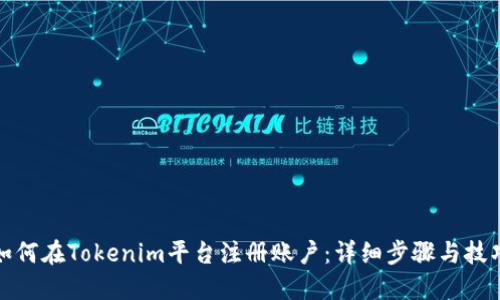 如何在Tokenim平台注册账户：详细步骤与技巧
