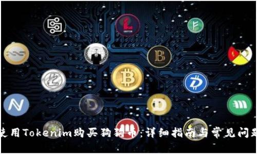 如何使用Tokenim购买狗狗币：详细指南与常见问题解答