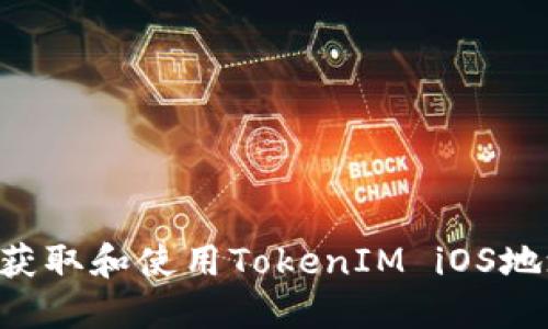 如何安全地获取和使用TokenIM iOS地址：完整指南