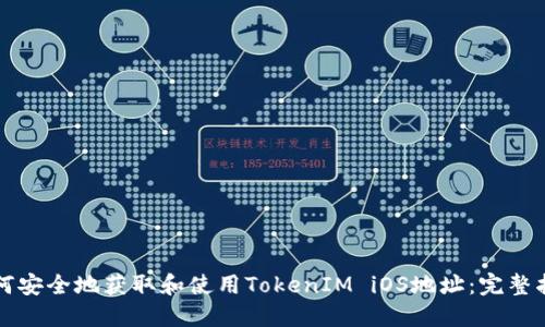 如何安全地获取和使用TokenIM iOS地址：完整指南