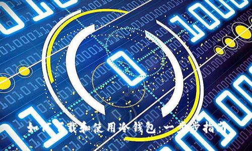 如何下载和使用冷钱包：一步步指南