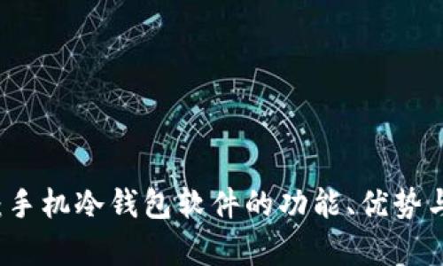 深入解析：手机冷钱包软件的功能、优势与选择指南