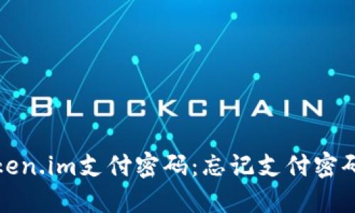如何修改Token.im支付密码：忘记支付密码的解决方案