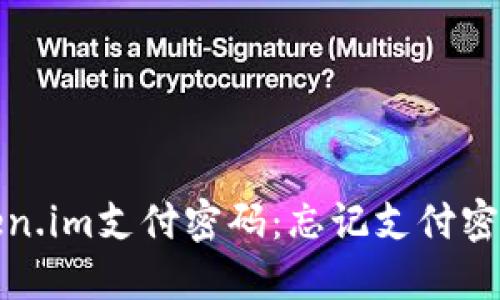 如何修改Token.im支付密码：忘记支付密码的解决方案
