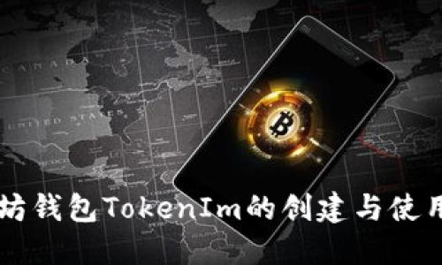 以太坊钱包TokenIm的创建与使用指南