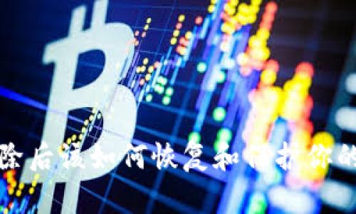 冷钱包删除后该如何恢复和保护你的数字资产