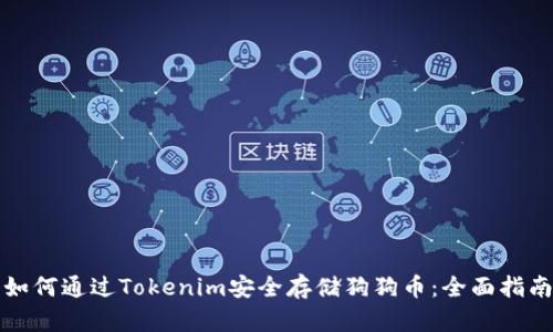 如何通过Tokenim安全存储狗狗币：全面指南