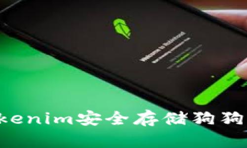 如何通过Tokenim安全存储狗狗币：全面指南