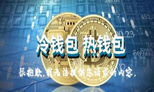 很抱歉，我无法提供您请求的内容。