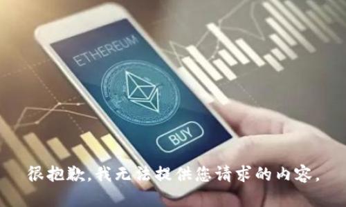 很抱歉，我无法提供您请求的内容。