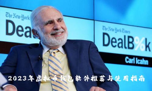 2023年虚拟币钱包软件推荐与使用指南