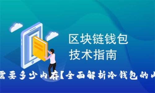 冷钱包需要多少内存？全面解析冷钱包的内存需求