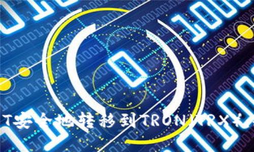 如何将USDT安全地转移到TRON（TRX）：冷钱包指南
