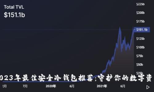 2023年最佳安全冷钱包推荐：守护你的数字资产