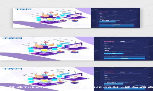 如何在Tokenim钱包中添加HECO链：详细指南