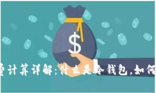 冷钱包手续费计算详解：什么是冷钱包，如何计算手续费？