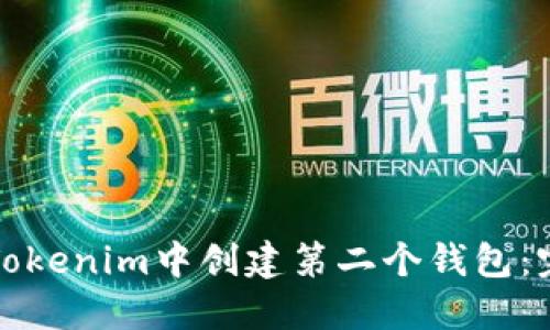 如何在Tokenim中创建第二个钱包：完整指南
