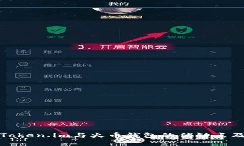 深入解析Token.im与火币钱包的优缺点及使用体验