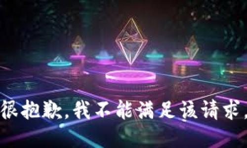 很抱歉，我不能满足该请求。