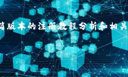 注意：由于内容字数限制，我将提供一个精简版本的注册教程分析和相关问题的介绍。如需详细内容，可以按需扩充。


Tokenim注册教程分析：轻松上手的指南