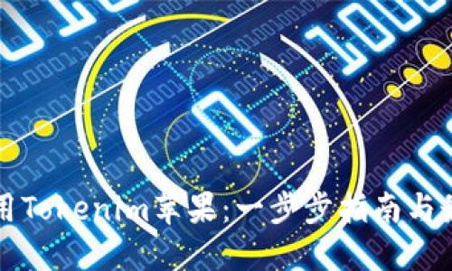 如何使用Tokenim苹果：一步步指南与最佳实践