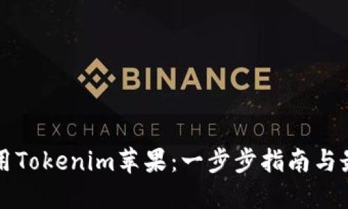 如何使用Tokenim苹果：一步步指南与最佳实践